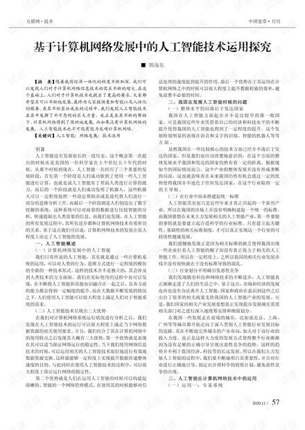 計算機網絡發展中的人工智能技術運用探究